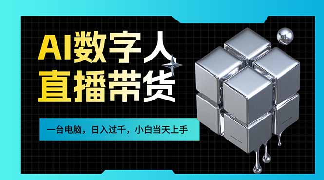 AI数字人直播带货风口已来，一台电脑在家日入过千，小白当天上手的赚钱技能-老莫涯