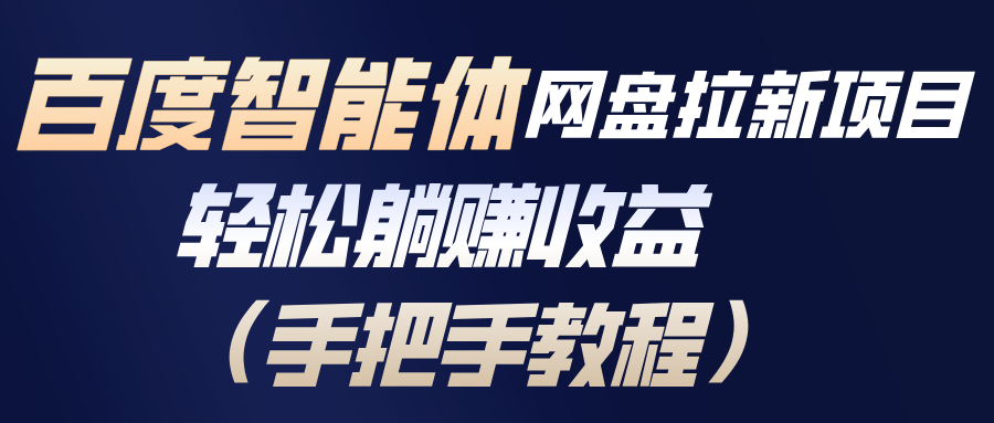 百度智能体网盘拉新项目，轻松躺赚收益(手把手教程-老莫涯