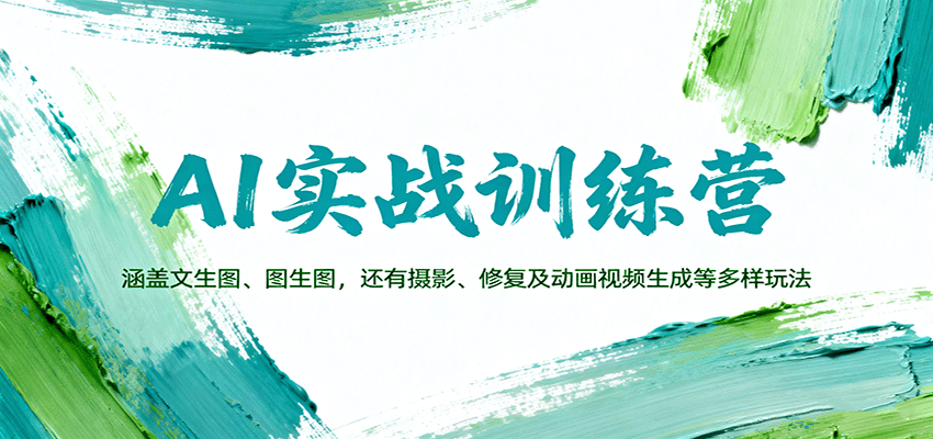 AI实战训练营：涵盖文生图、图生图，以及摄影、修复及动画视频生成等多样玩法-老莫涯