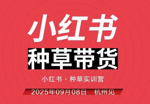 小红书种草带货实训营9月8日杭州线下课，全程录音+字幕，全网唯一小红书实战营-老莫涯