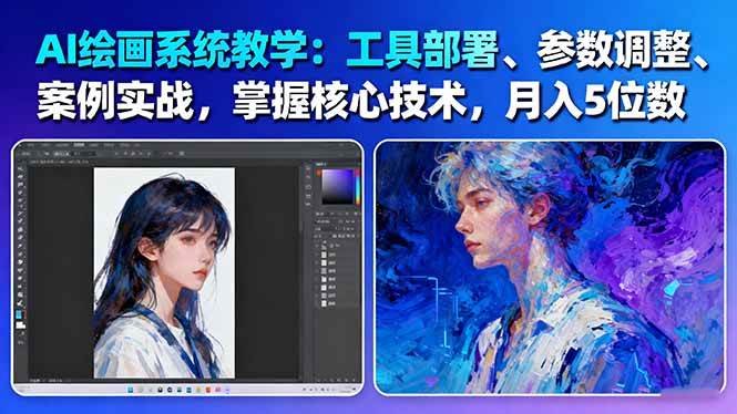 AI绘画系统教学：工具部署+参数调整+案例实战+核心技术，月入5位数-61节课-老莫涯
