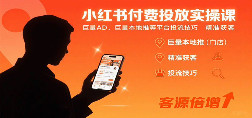 小红书付费投放实操课：巨量AD、巨量本地推等平台投流技巧精准获客-老莫涯