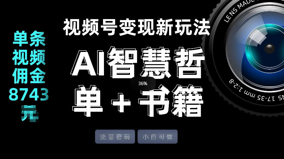 视频号流量密码，变现新玩法-AI智慧哲单＋书单，单条视频佣金8743米-老莫涯