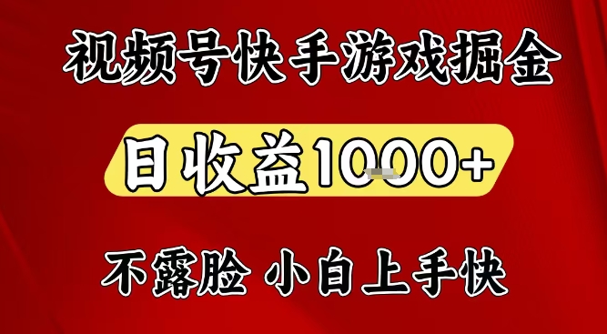 视频号快手平台游戏掘金项目，日收益1k+，一台电脑在家就可以自己创业【揭秘】-老莫涯
