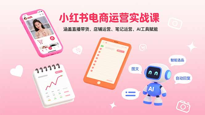 小红书电商运营实战课：涵盖直播带货、店铺运营、笔记运营、AI工具赋能-老莫涯