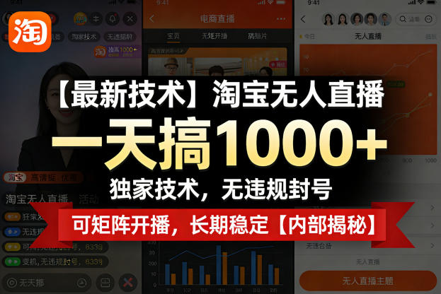 【最新技术】淘宝无人直播，一天搞1k+，独家技术，无违规封号，可矩阵开播，长期稳定【内部揭秘】-老莫涯