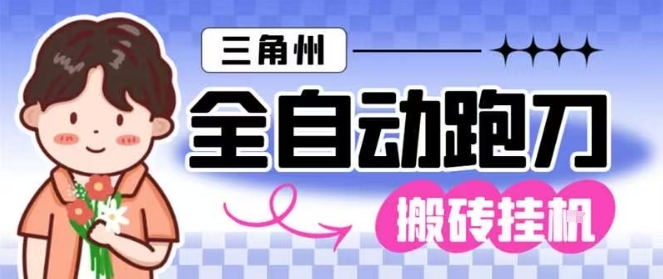 三角洲全自动跑刀挂G玩法矩阵操作单窗口日产一千万哈夫币月收益1W＋【揭秘】-老莫涯