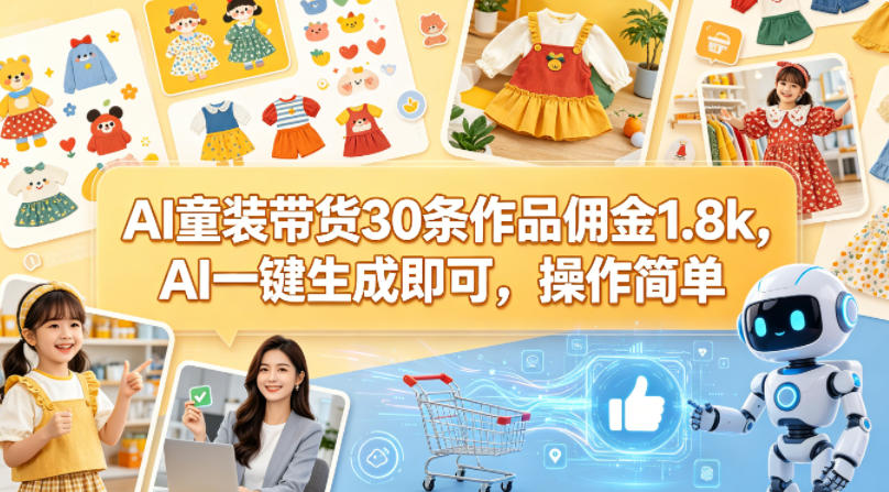 AI童装带货30条作品佣金1.8k，AI一键生成即可，操作简单-老莫涯