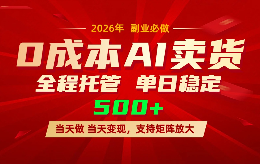 AI小红书虚拟电商，一个账号，单日稳定变现500+-老莫涯