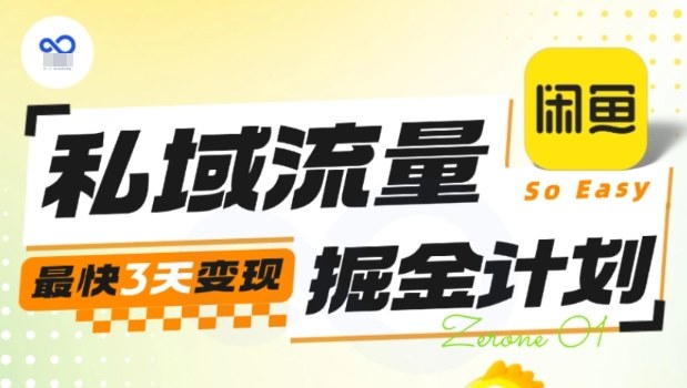 私域流量掘金计划实战训练营，最快3天变现-老莫涯