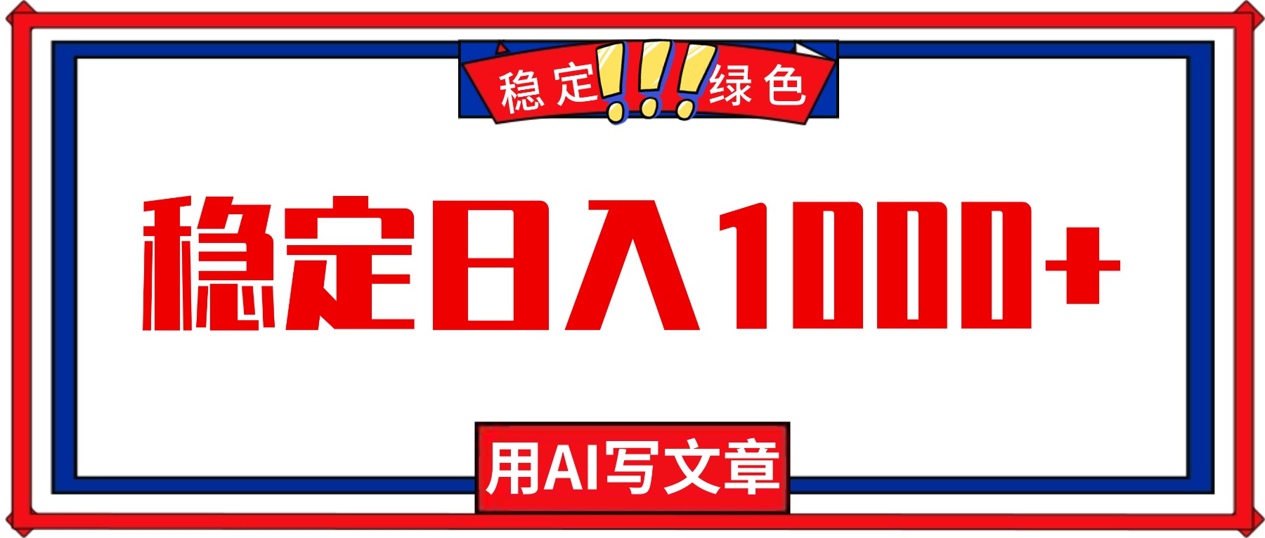 每天1小时，用AI写文章，稳定日入1000+，绿色蓝海永不失业项目！-老莫涯
