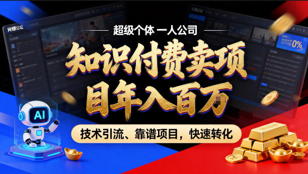 2026年卖项目年入百个W，AI智能体个人IP-精准引流-稳定项目-转化成交【揭秘】-老莫涯