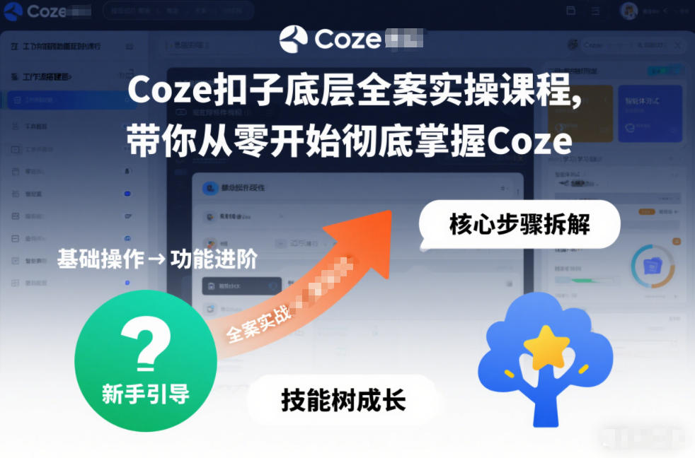Coze扣子底层全案实操课程，带你从零开始彻底掌握Coze(更新3月)-老莫涯