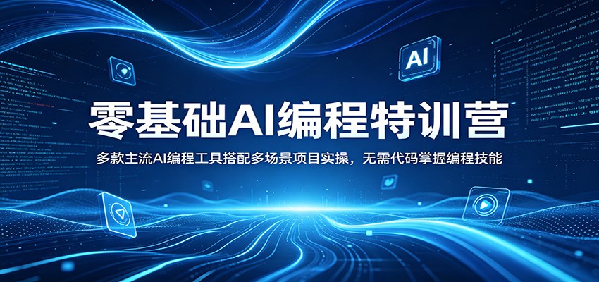 零基础AI编程特训营：多款主流AI编程工具搭配多场景项目实操，无需代码掌握编程技能-老莫涯