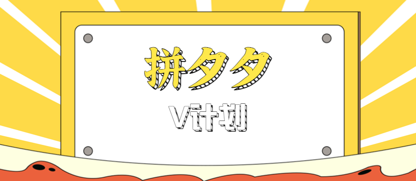 拼夕夕无脑搬砖项目，多多V计划看完直接可以上手，新手小白一天轻松200+-老莫涯
