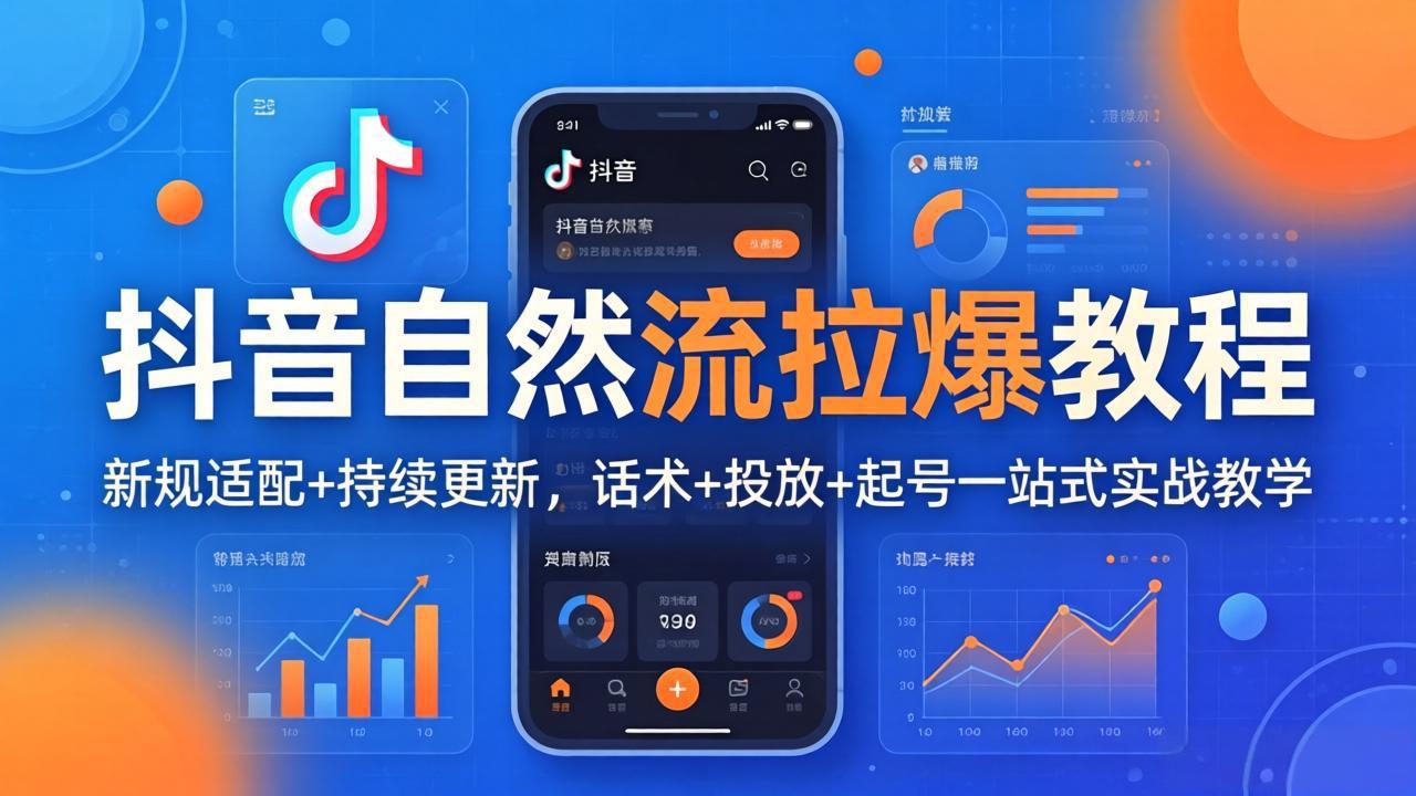 抖音自然流拉爆教程：新规适配+持续更新，话术+投放+起号一站式实战教学(更新26年4月-老莫涯