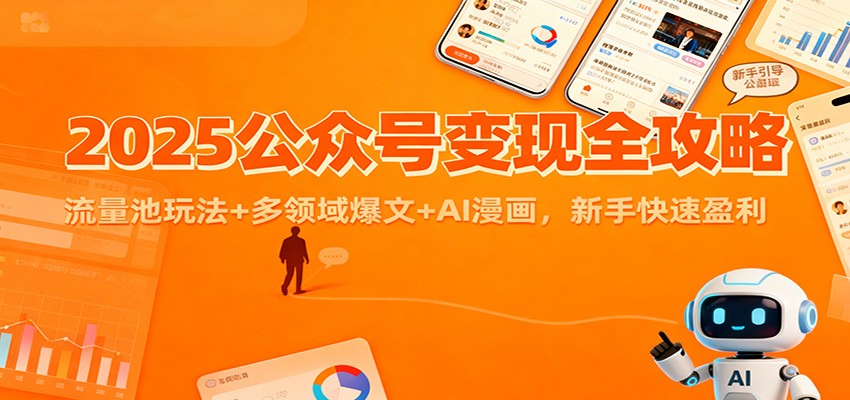 2025公众号变现全攻略：流量池玩法+多领域爆文+AI漫画，新手快速盈利-老莫涯