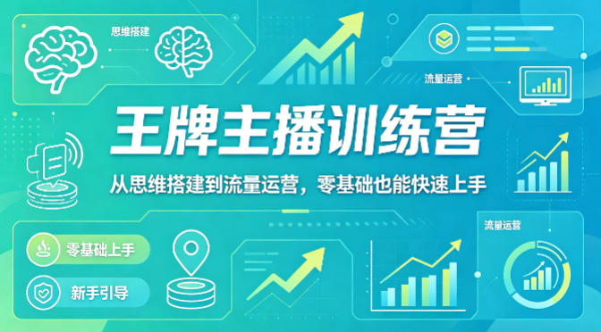 抖音王牌主播训练营，从思维搭建到流量运营，零基础也能快速上手-老莫涯