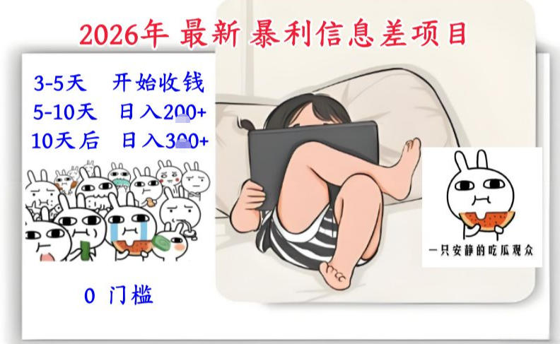 2026年最新暴利信息差项目：3-5天开始收米，10天后稳定3张，0门槛，每天两三个小时搞定-老莫涯