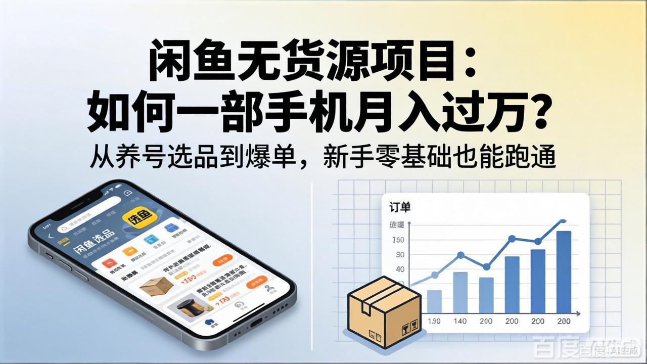 闲鱼无货源项目：如何一部手机月入过万？从养号选品到爆单，新手零基础也能跑通-老莫涯