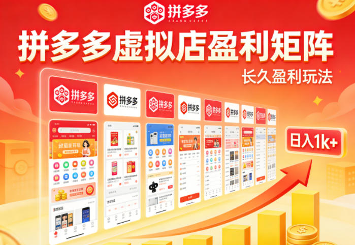 实测可落地！拼多多虚拟店长久盈利玩法，矩阵放大收益，日入1k+不难【揭秘】-老莫涯