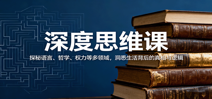 深度思维课：探秘语言、哲学、权力等多领域，洞悉生活背后的真相与逻辑-老莫涯