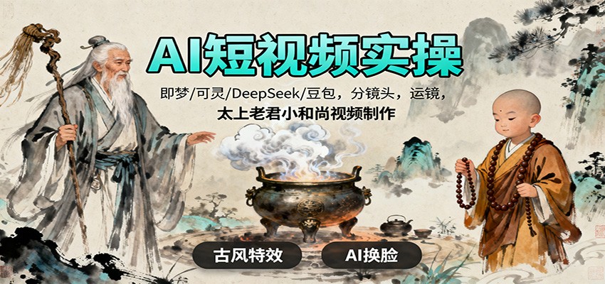 AI短视频实操，即梦/可灵/DeepSeek/豆包，分镜头，运镜，太上老君小和尚视频制作-老莫涯
