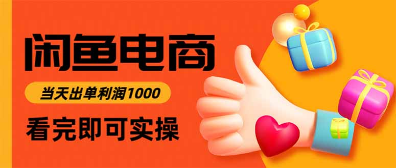 闲鱼高利润电商，当天上架当天出单，一单利润300-老莫涯