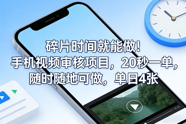碎片时间就能做！手机视频审核项目，20秒一单，随时随地可做，单日4张+【揭秘】-老莫涯