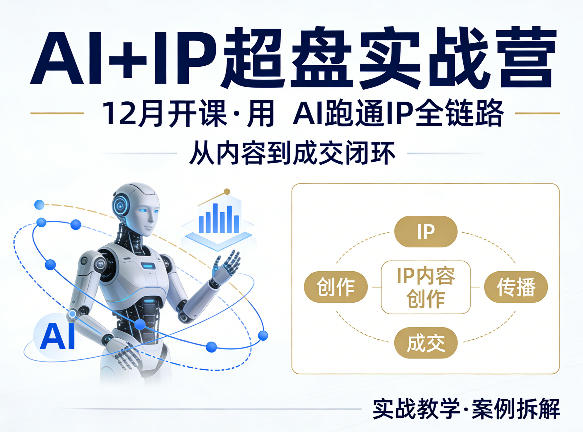 格掌门AI+IP超盘实战营，12月的课，用AI跑通IP全链路，从内容到成交闭环-老莫涯