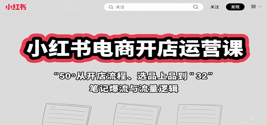 小红书电商开店运营课：从开店流程、选品上品到笔记爆流与流量逻辑-老莫涯