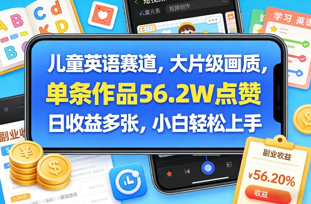 儿童英语赛道，大片级画质，单条作品56.2W点赞，日收益多张，小白轻松上手-老莫涯