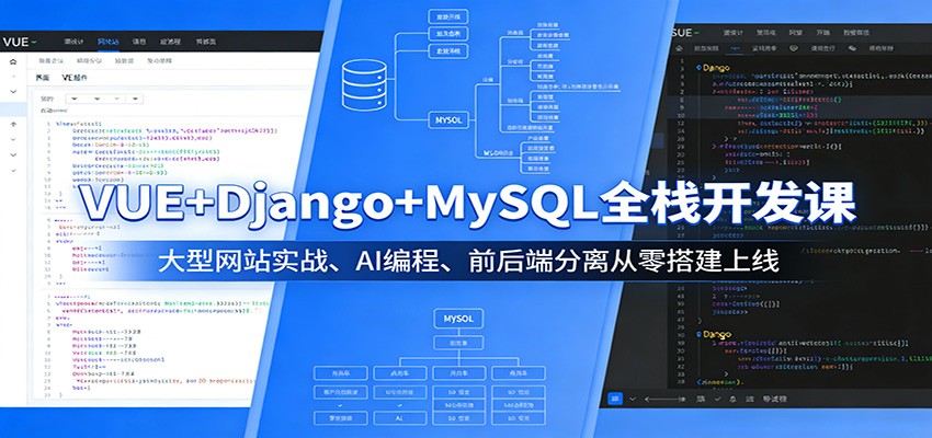 VUE+Django+MySQL全栈开发课：大型网站实战、AI编程、前后端分离从零搭建上线-老莫涯