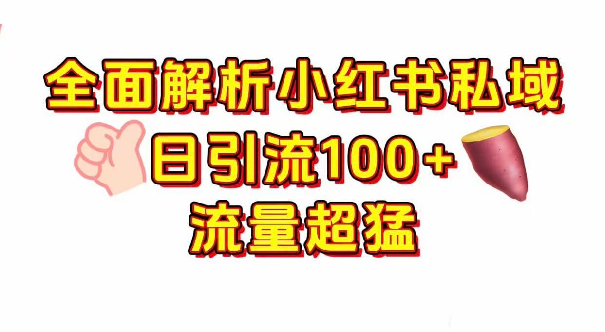 小红书私域引流 每天加100+-老莫涯