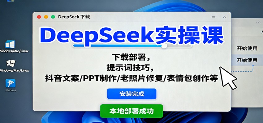 DeepSeek实操课：下载部署，提示词技巧，抖音文案/PPT制作/老照片修复/表情包创作等-老莫涯