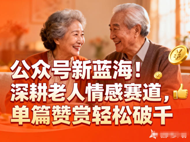 公众号新蓝海！深耕老人情感赛道，单篇赞赏轻松破1k-老莫涯