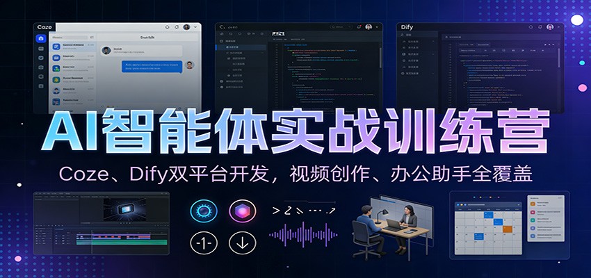 AI智能体实战训练营：Coze、Dify双平台开发，视频创作、办公助手全覆盖-老莫涯