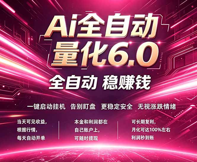 最新AI量化交易6.0，24小时自动运行，绿色稳定！日入1000+-老莫涯