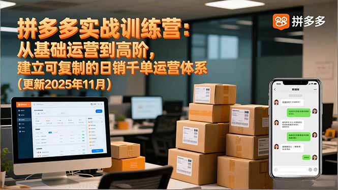 拼多多实战训练营：从基础运营到高阶，建立可复制的日销千单运营体系(更新11月-老莫涯