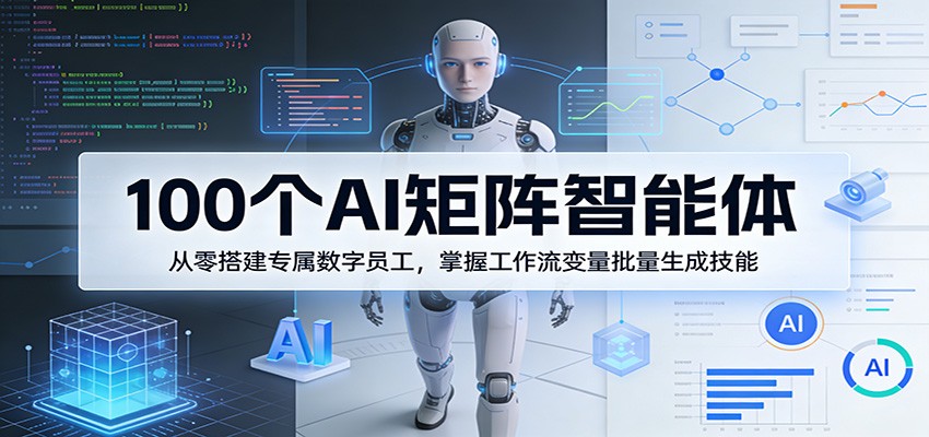 100个AI矩阵智能体，从零搭建专属数字员工，掌握工作流变量批量生成技能-老莫涯