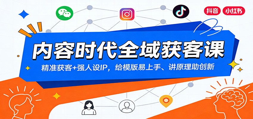 内容时代全域获客课：精准获客+强人设IP，给模版易上手、讲原理助创新-老莫涯