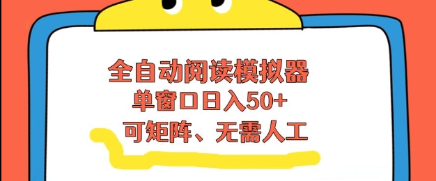 全自动阅读模拟器，单窗口50+靠高效流量获取收益，无需人工，可矩阵操作【揭秘】-老莫涯