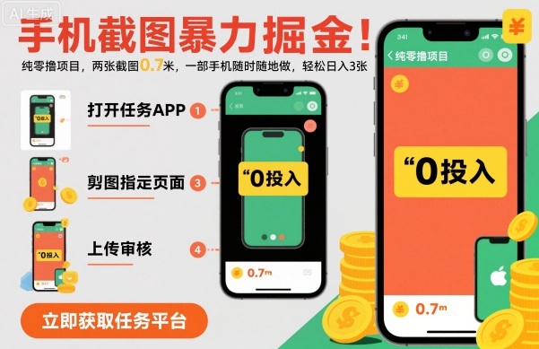 手机截图暴力掘金，两张截图0.7米，一部手机就能做，轻松日入3张【揭秘】-老莫涯