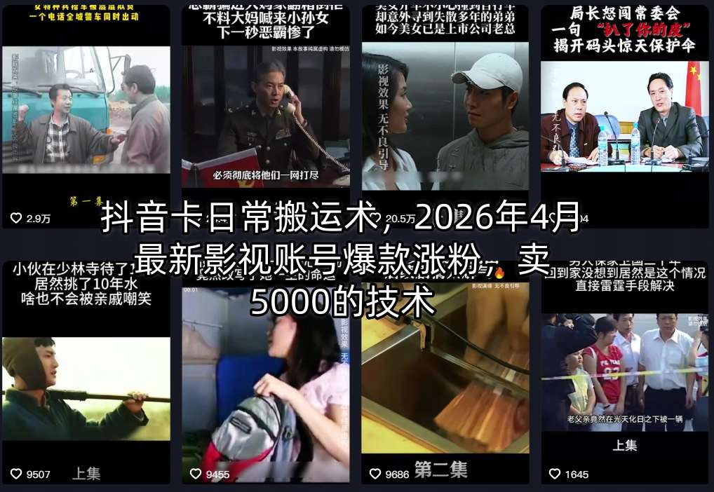 抖音卡日常搬运术，2026年4月最新影视账号爆款涨粉，卖5000的技术-老莫涯