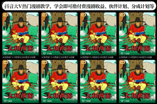 抖音大V热门漫剧教学，学会即可撸付费漫剧收益、伙伴计划、分成计划等-老莫涯