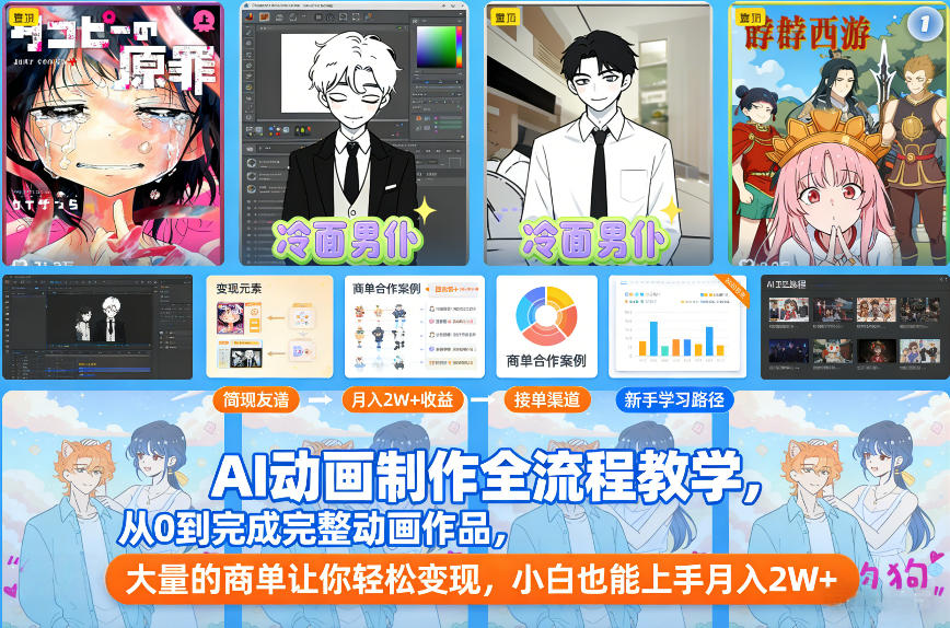 AI动画制作全流程教学，从0到完成完整动画作品，大量的商单让你轻松变现，小白也能上手月入2W+-老莫涯