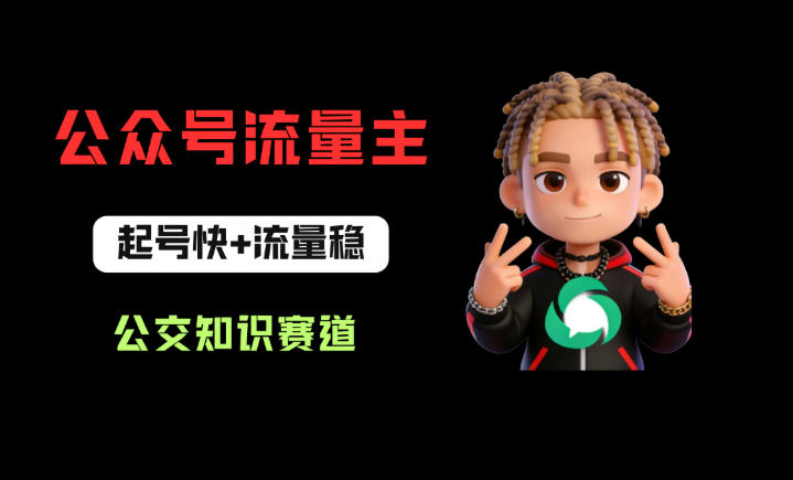 公众号流量主之公交知识赛道，起号快+流量稳，从0-1全流程讲解！-老莫涯