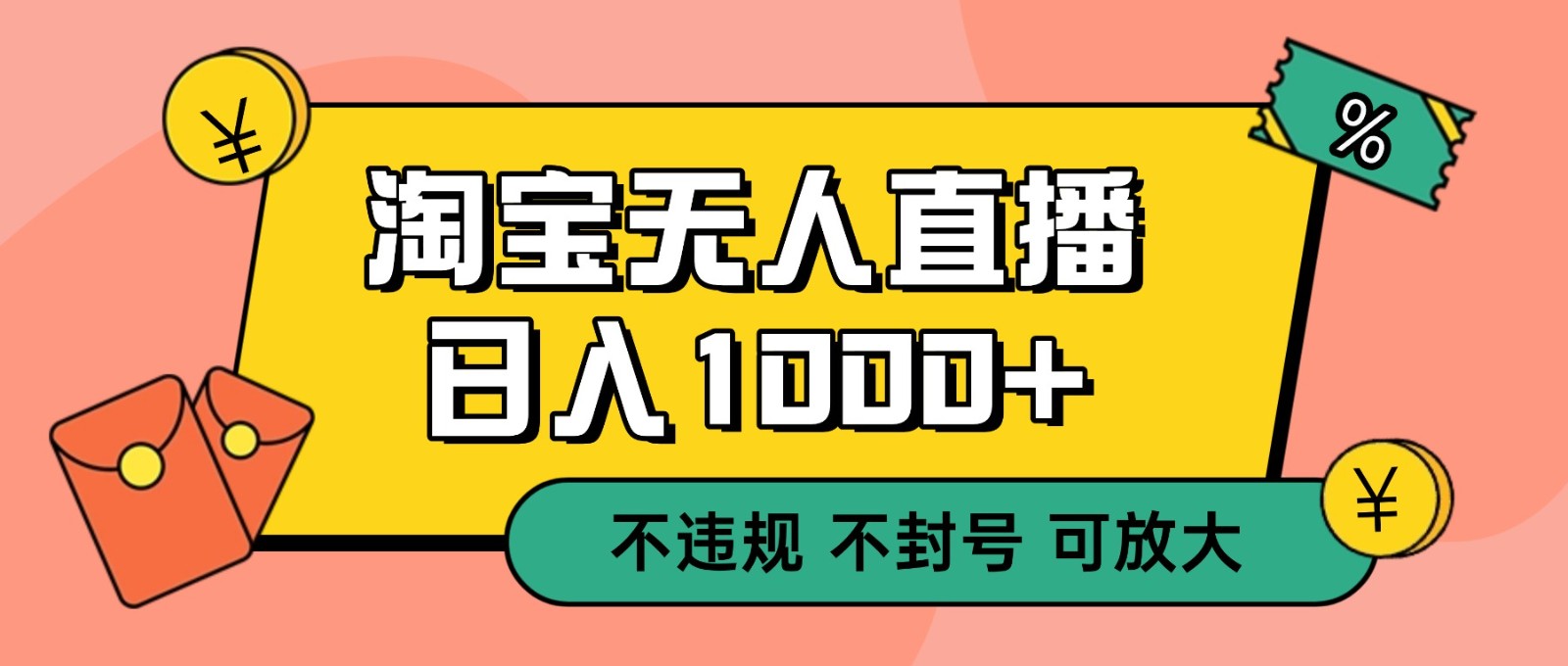 双 12 淘宝无人直播！0 值守日入 1000+ 不违规 不封号-老莫涯