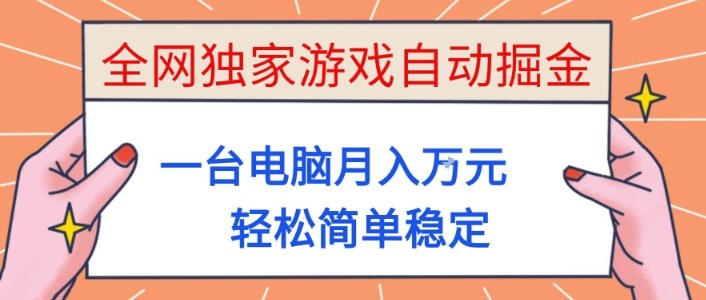 全网独家游戏自动掘金，一台电脑月入1W+，轻松简单稳定，适合新手小白【揭秘】-老莫涯