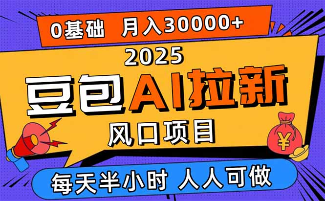 2025豆包AI拉新风口项目，0粉0基础月入3W+，新手小白轻松学会-老莫涯